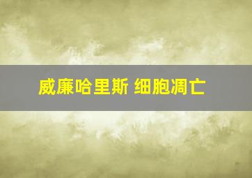 威廉哈里斯 细胞凋亡